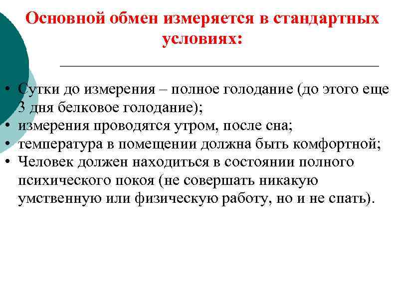 Основной обмен измеряется в стандартных условиях: • Сутки до измерения – полное голодание (до