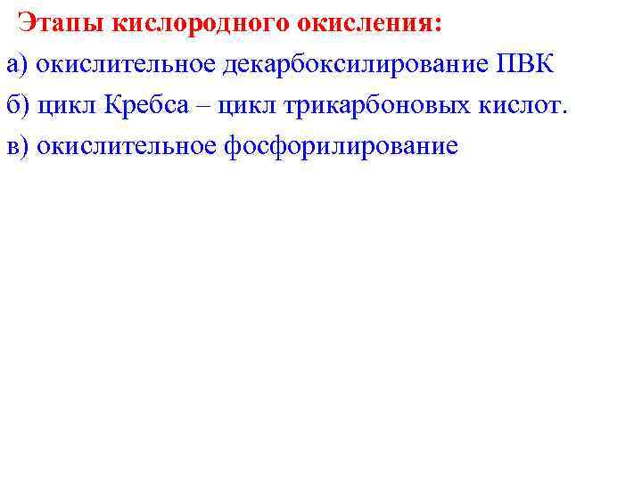 Этапы кислородного окисления: а) окислительное декарбоксилирование ПВК б) цикл Кребса – цикл трикарбоновых кислот.