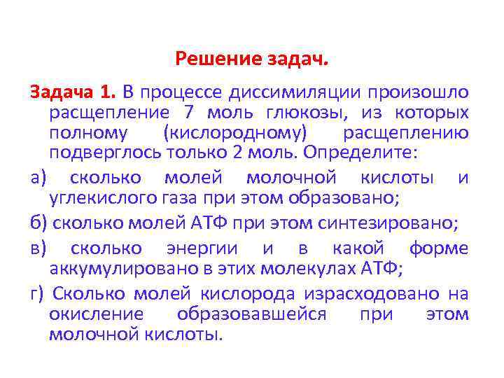 Решение задач. Задача 1. В процессе диссимиляции произошло расщепление 7 моль глюкозы, из которых