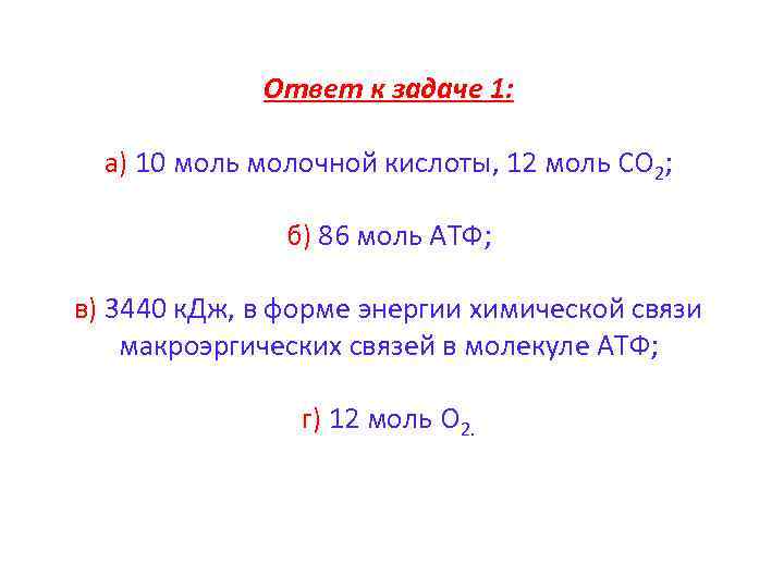 Ответ к задаче 1: а) 10 моль молочной кислоты, 12 моль CO 2; б)