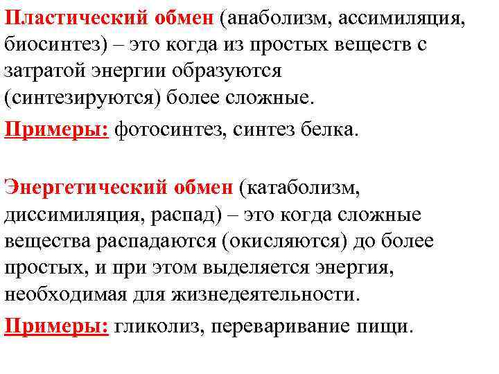 Пластический обмен (анаболизм, ассимиляция, биосинтез) – это когда из простых веществ с затратой энергии