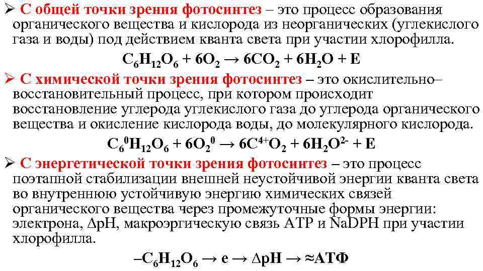 Ø С общей точки зрения фотосинтез – это процесс образования органического вещества и кислорода