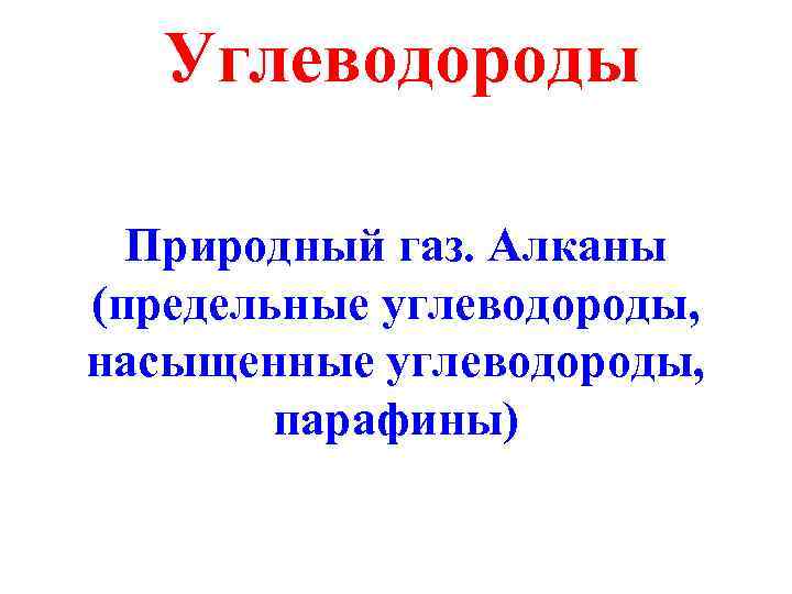 Углеводороды Природный газ. Алканы (предельные углеводороды, насыщенные углеводороды, парафины) 