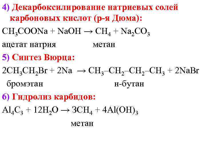 Бутан может быть получен по реакции вюрца схема которой