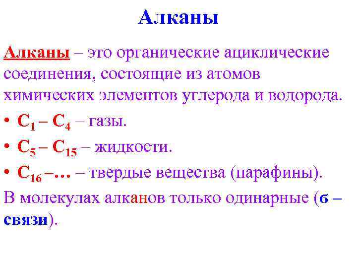 Алканы – это органические ациклические соединения, состоящие из атомов химических элементов углерода и водорода.