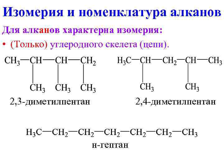 Изомерия и номенклатура алканов Для алканов характерна изомерия: • (Только) углеродного скелета (цепи). 2,