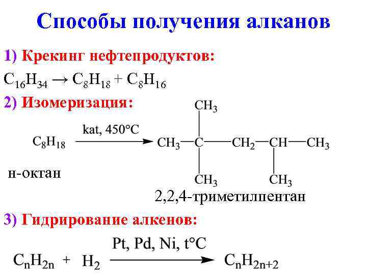 Способы получения алканов 1) Крекинг нефтепродуктов: C 16 H 34 → C 8 H