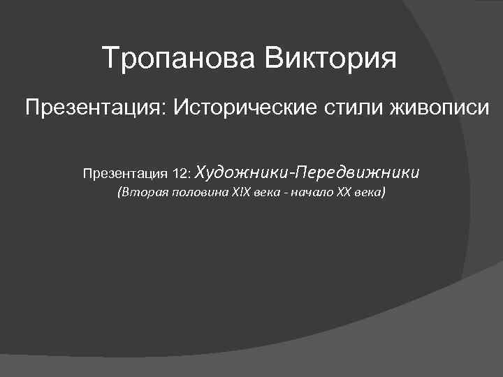 Тропанова Виктория Презентация: Исторические стили живописи Презентация 12: Художники-Передвижники (Вторая половина XIX века -