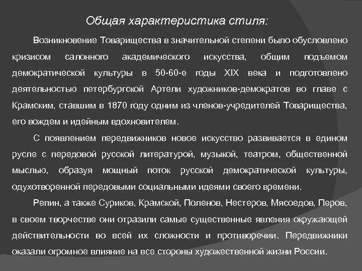 Общая характеристика стиля: Возникновение Товарищества в значительной степени было обусловлено кризисом салонного академического искусства,