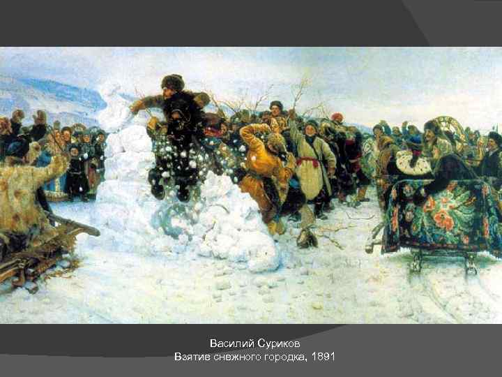 Василий Суриков Взятие снежного городка, 1891 