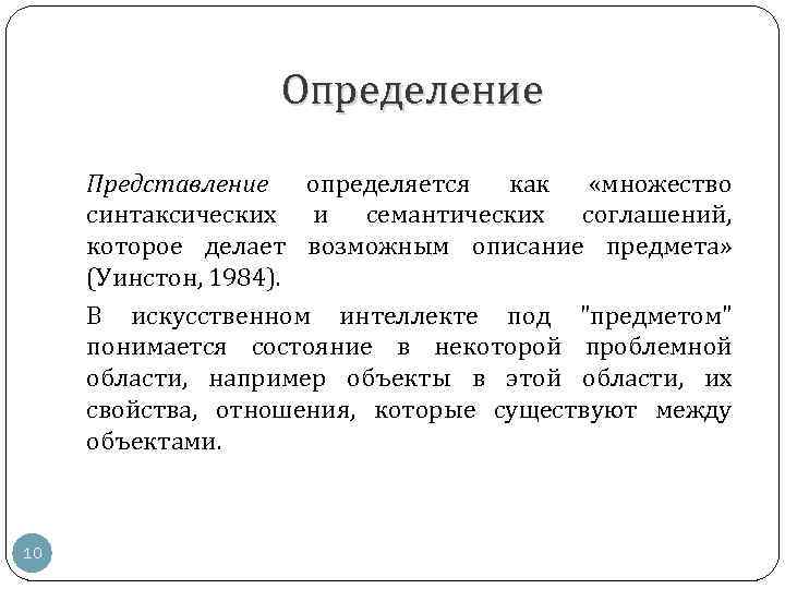 Определение Представление определяется как «множество синтаксических и семантических соглашений, которое делает возможным описание предмета»