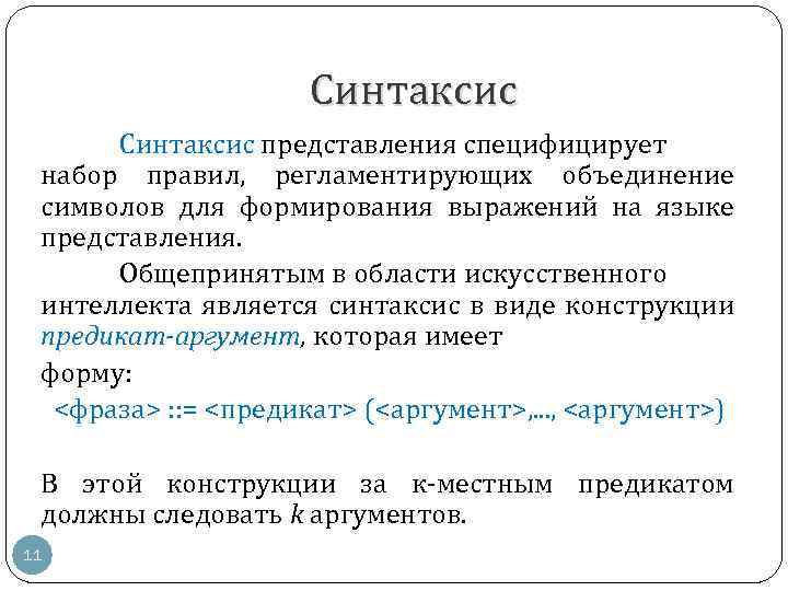 Синтаксис представления специфицирует набор правил, регламентирующих объединение символов для формирования выражений на языке представления.
