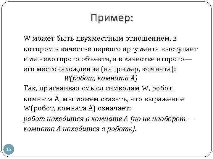Пример: W может быть двухместным отношением, в котором в качестве первого аргумента выступает имя
