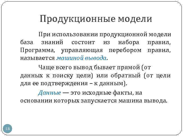 Продукционные модели При использовании продукционной модели база знаний состоит из набора правил, Программа, управляющая