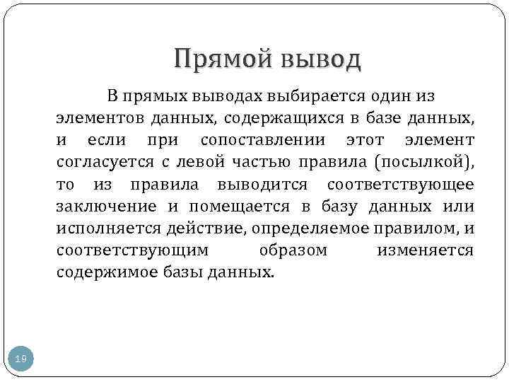 Прямой вывод В прямых выводах выбирается один из элементов данных, содержащихся в базе данных,