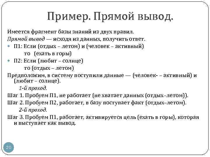 Пример. Прямой вывод. Имеется фрагмент базы знаний из двух правил. Прямой вывод — исходя