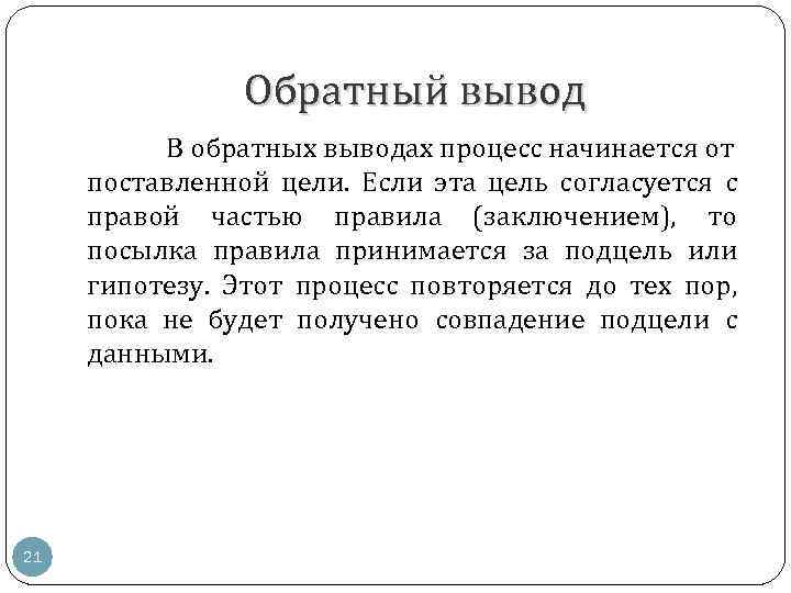 Обратный вывод В обратных выводах процесс начинается от поставленной цели. Если эта цель согласуется