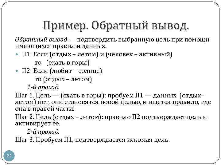Пример. Обратный вывод — подтвердить выбранную цель при помощи имеющихся правил и данных. П