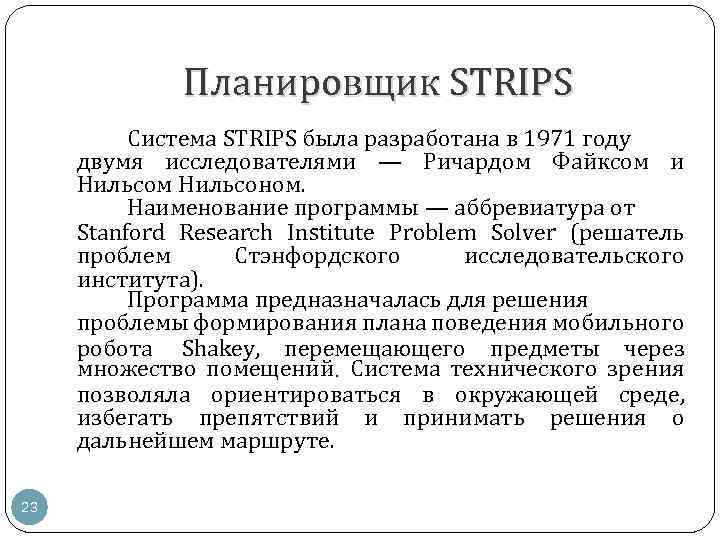 Планировщик STRIPS Система STRIPS была разработана в 1971 году двумя исследователями — Ричардом Файксом