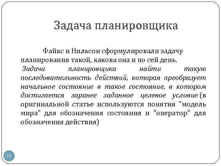 Задача планировщика Файкс и Нильсон сформулировали задачу планирования такой, какова она и по сей