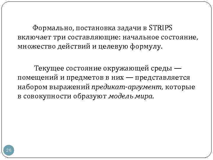 Формально, постановка задачи в STRIPS включает три составляющие: начальное состояние, множество действий и целевую