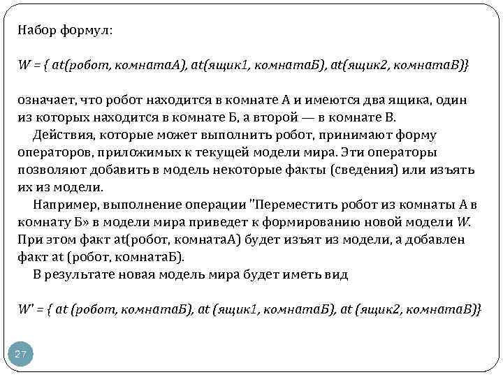 Набор формул: W = { at(poбoт, комната. А), at(ящик 1, комната. Б), at(ящик 2,