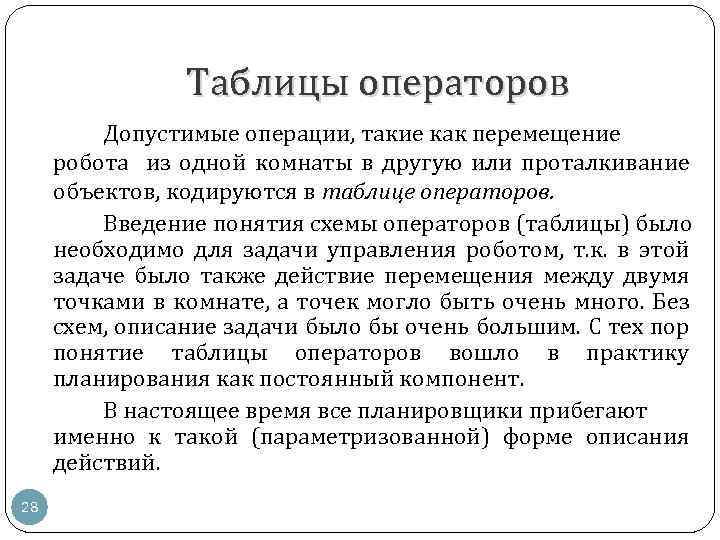 Таблицы операторов Допустимые операции, такие как перемещение робота из одной комнаты в другую или