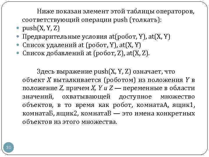Ниже показан элемент этой таблицы операторов, соответствующий операции push (толкать): push(X, Y, Z) Предварительные