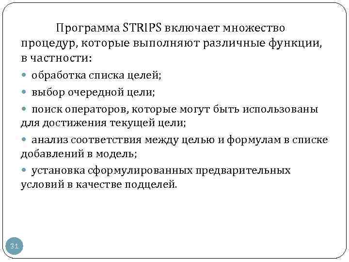 Программа STRIPS включает множество процедур, которые выполняют различные функции, в частности: обработка списка целей;