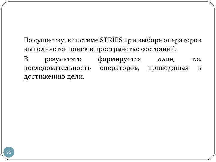 По существу, в системе STRIPS при выборе операторов выполняется поиск в пространстве состояний. В
