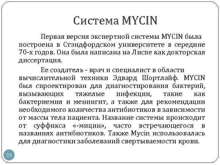 Экспертные системы в здравоохранении. Mycin экспертная система Интерфейс. Первые экспертные системы. Задачи медицинской экспертной системы. Медицинские экспертные системы примеры.