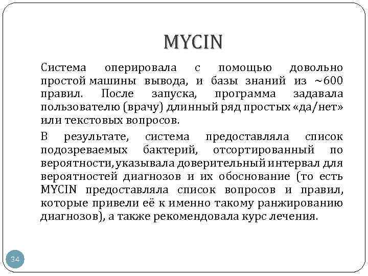 MYCIN Система оперировала с помощью довольно простой машины вывода, и базы знаний из ~600