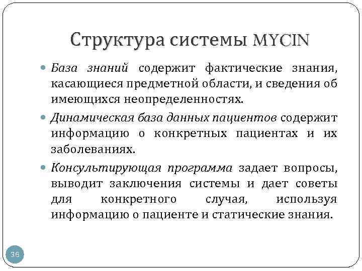 Структура системы MYCIN База знаний содержит фактические знания, касающиеся предметной области, и сведения об
