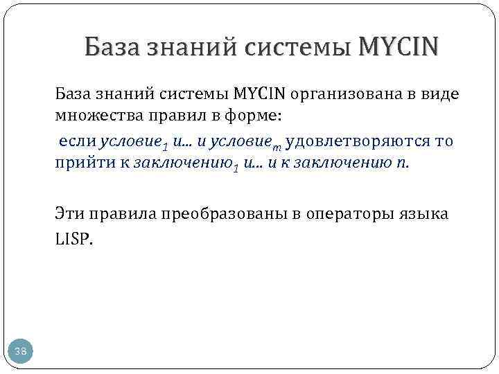 База знаний системы MYCIN организована в виде множества правил в форме: если условие 1