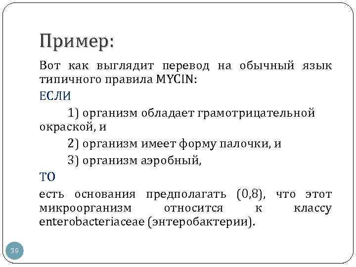 Пример: Вот как выглядит перевод на обычный язык типичного правила MYCIN: ЕСЛИ 1) организм
