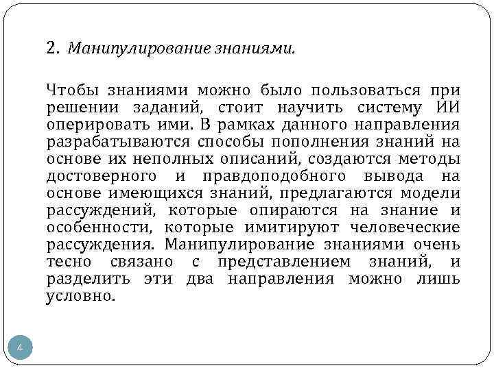 2. Манипулирование знаниями. Чтобы знаниями можно было пользоваться при решении заданий, стоит научить систему
