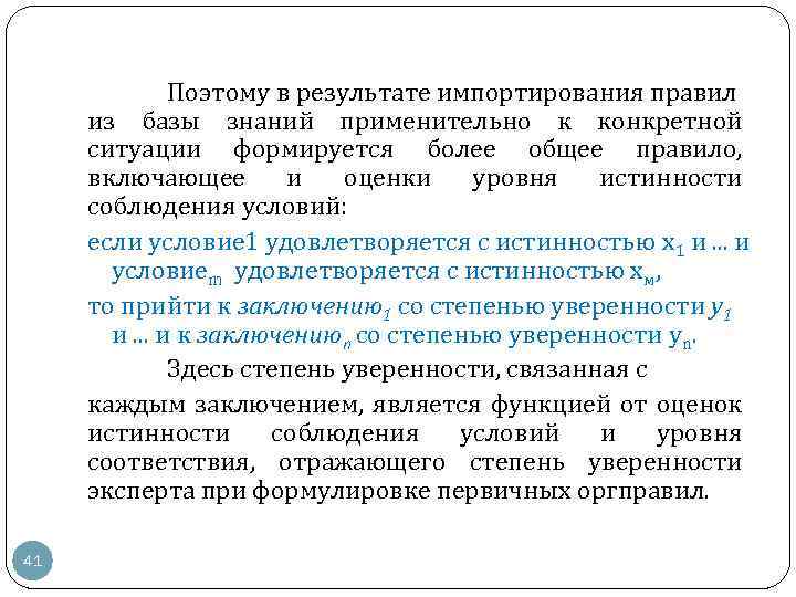 Поэтому в результате импортирования правил из базы знаний применительно к конкретной ситуации формируется более