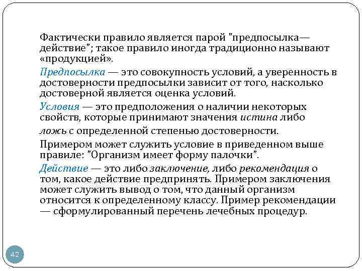 Фактически правило является парой "предпосылка— действие"; такое правило иногда традиционно называют «продукцией» . Предпосылка