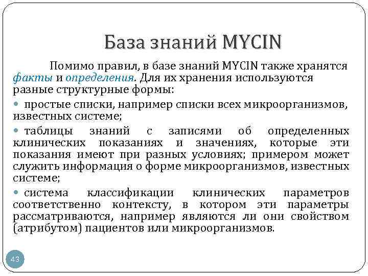 База знаний MYCIN Помимо правил, в базе знаний MYCIN также хранятся факты и определения.