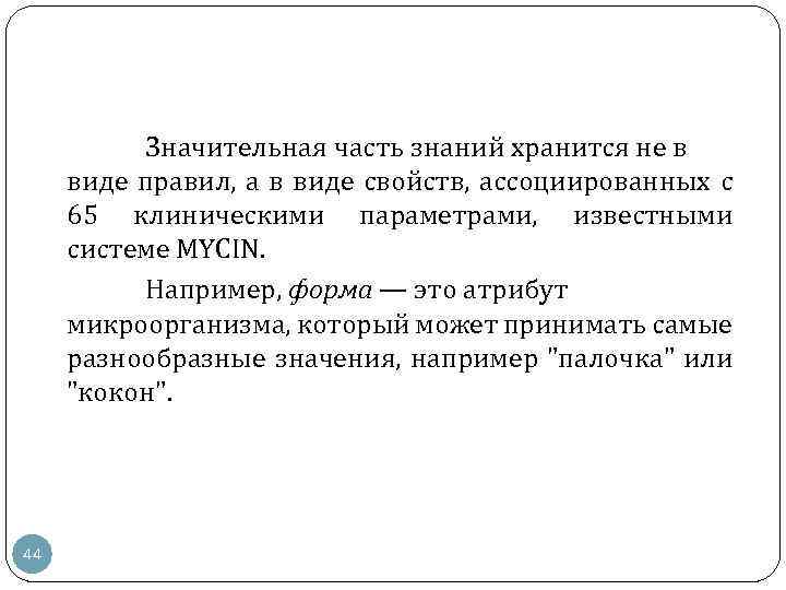 Значительная часть знаний хранится не в виде правил, а в виде свойств, ассоциированных с