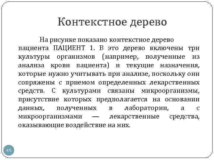 Контекстное дерево На рисунке показано контекстное дерево пациента ПАЦИЕНТ 1. В это дерево включены