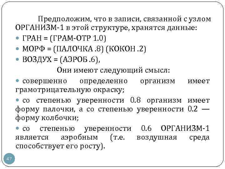 Предположим, что в записи, связанной с узлом ОРГАНИЗМ 1 в этой структуре, хранятся данные: