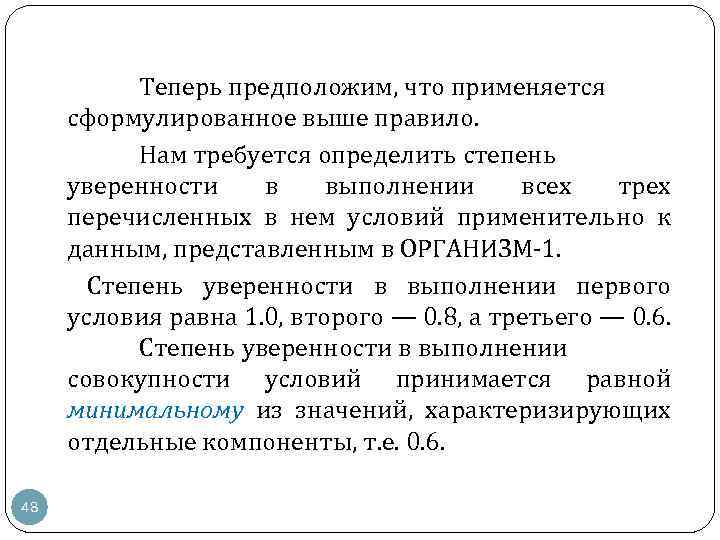 Теперь предположим, что применяется сформулированное выше правило. Нам требуется определить степень уверенности в выполнении
