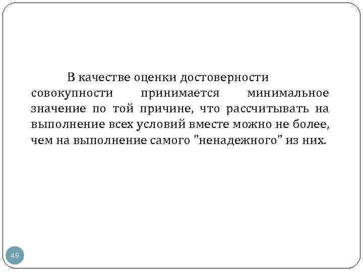 В качестве оценки достоверности совокупности принимается минимальное значение по той причине, что рассчитывать на