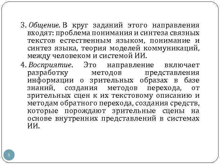 3. Общение. В круг заданий этого направления входят: проблема понимания и синтеза связных текстов