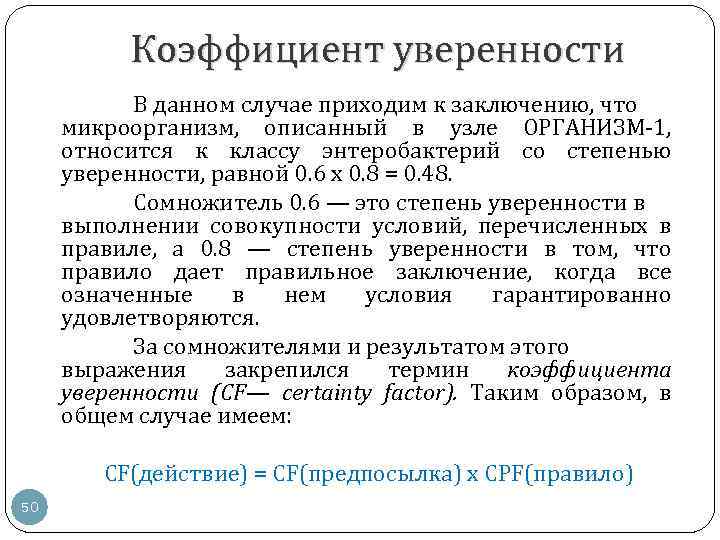 Коэффициент уверенности В данном случае приходим к заключению, что микроорганизм, описанный в узле ОРГАНИЗМ