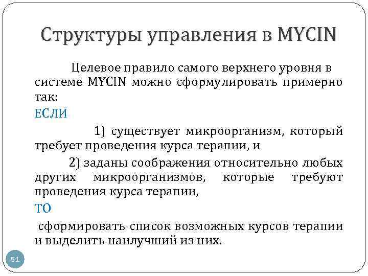Структуры управления в MYCIN Целевое правило самого верхнего уровня в системе MYCIN можно сформулировать