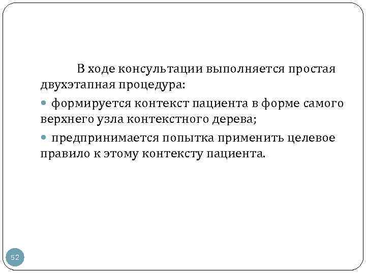 В ходе консультации выполняется простая двухэтапная процедура: формируется контекст пациента в форме самого верхнего