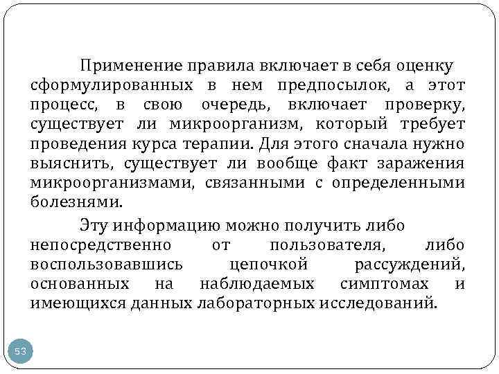 Применение правила включает в себя оценку сформулированных в нем предпосылок, а этот процесс, в