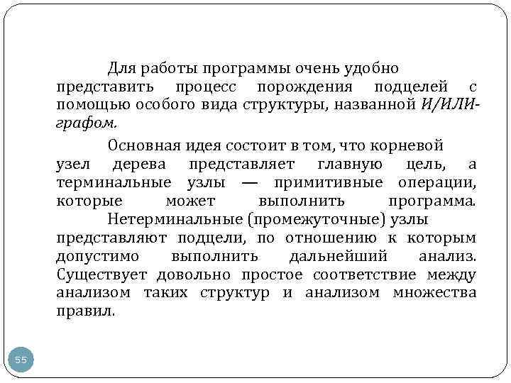 Для работы программы очень удобно представить процесс порождения подцелей с помощью особого вида структуры,